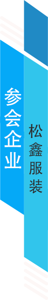 松鑫服装.png